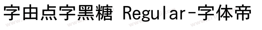 字由点字黑糖 Regular字体转换